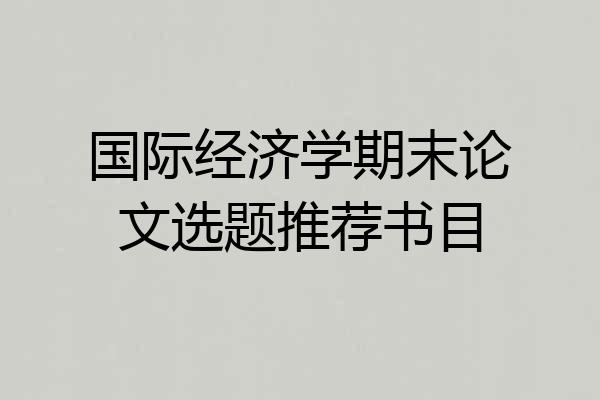 国际经济学期末论文选题推荐书目