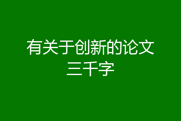 有关于创新的论文三千字
