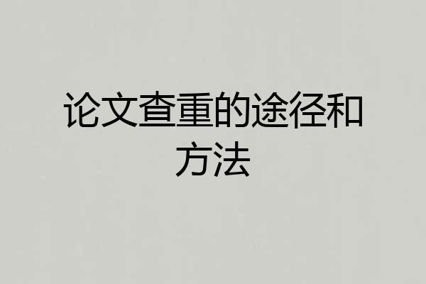 论文查重的途径和方法