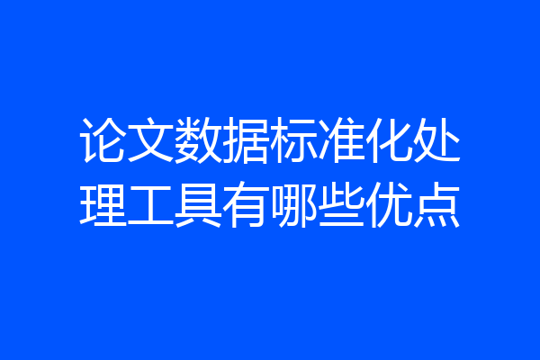 论文数据标准化处理工具有哪些优点