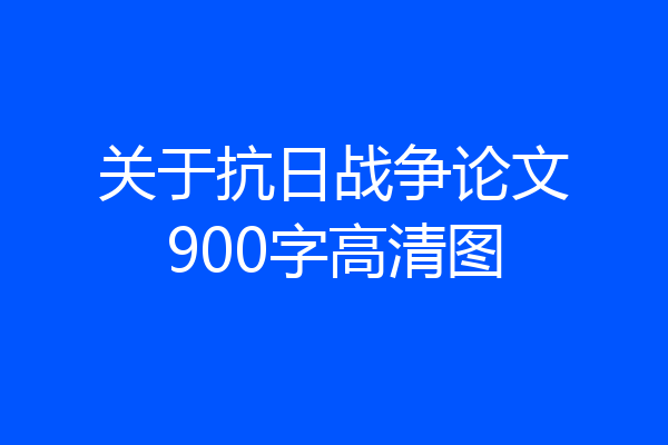 关于抗日战争论文900字高清图