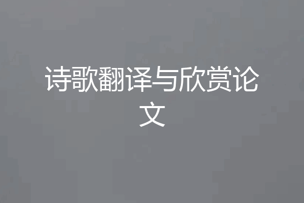 诗歌翻译与欣赏论文