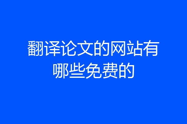 翻译论文的网站有哪些免费的