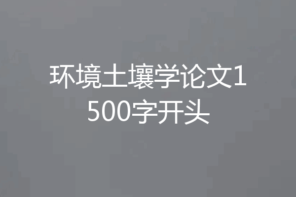 环境土壤学论文1500字开头
