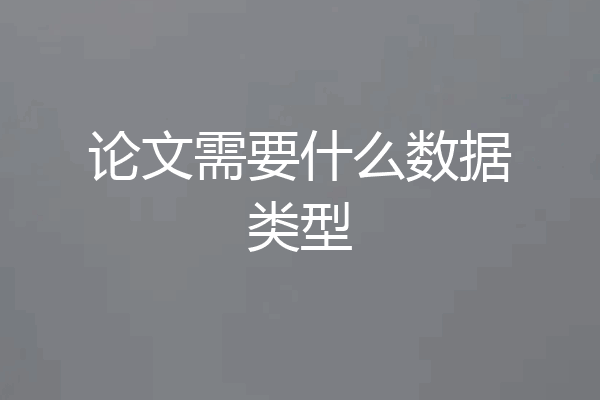 论文需要什么数据类型