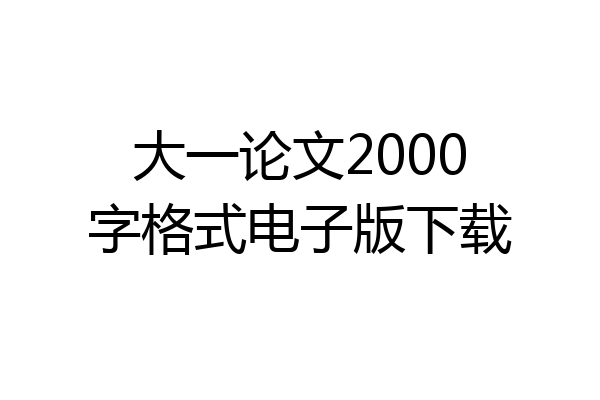 大一论文2000字格式电子版下载