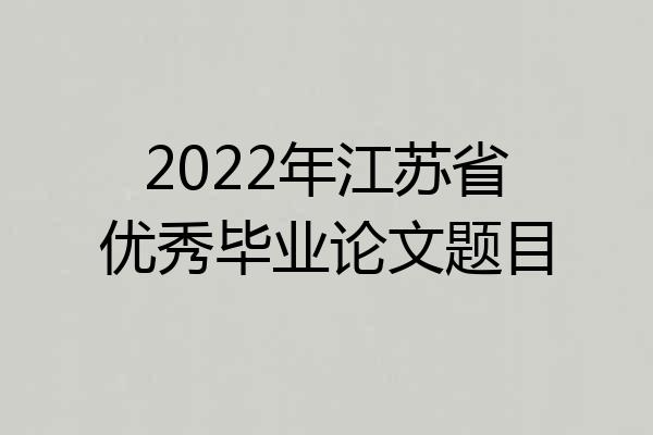 2022年江苏省优秀毕业论文题目