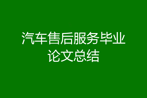 汽车售后服务毕业论文总结