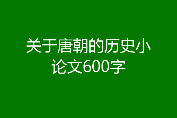关于唐朝的历史小论文600字