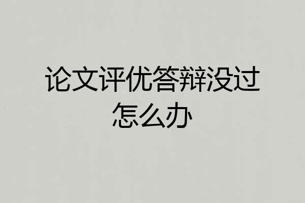 论文评优答辩没过怎么办
