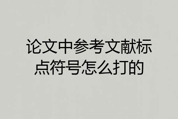 论文中参考文献标点符号怎么打的