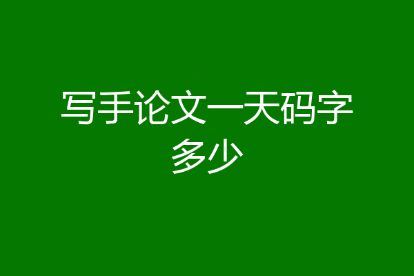 写手论文一天码字多少