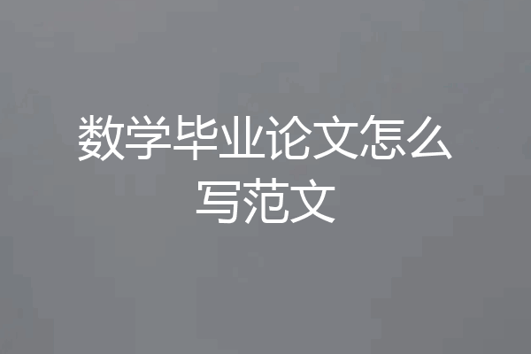 数学毕业论文怎么写范文