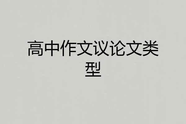高中作文议论文类型