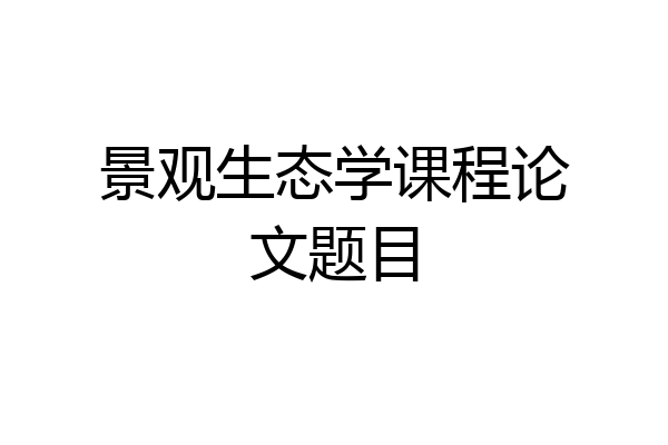 景观生态学课程论文题目