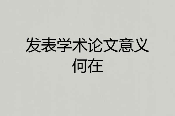 发表学术论文意义何在