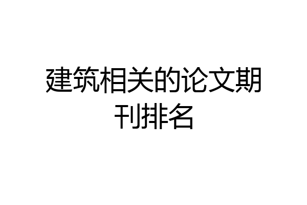 建筑相关的论文期刊排名