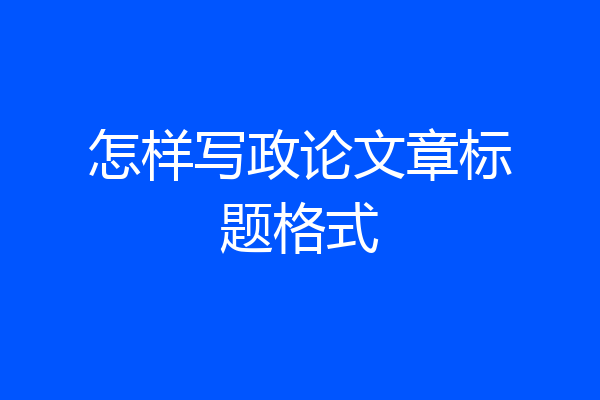 怎样写政论文章标题格式