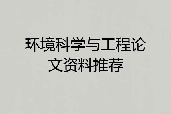 环境科学与工程论文资料推荐
