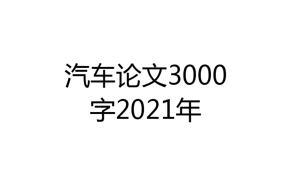 汽车论文3000字2021年