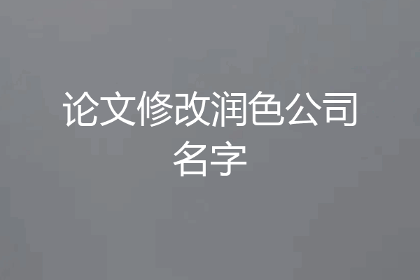 论文修改润色公司名字