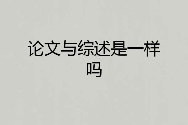 论文与综述是一样吗