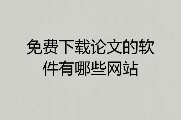 免费下载论文的软件有哪些网站