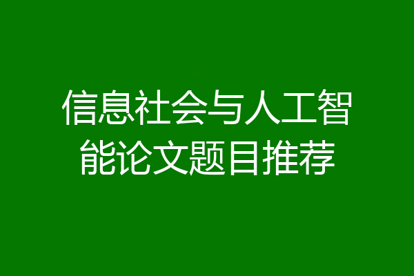 信息社会与人工智能论文题目推荐