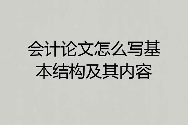 会计论文怎么写基本结构及其内容