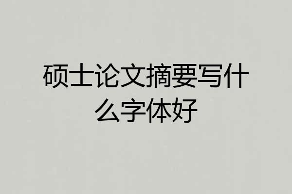 硕士论文摘要写什么字体好