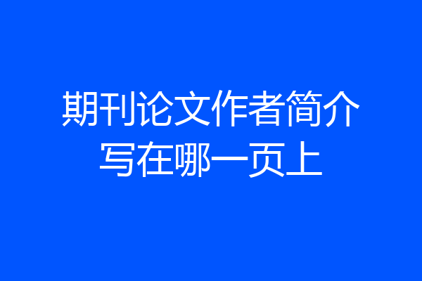 期刊论文作者简介写在哪一页上