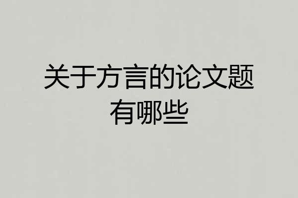 关于方言的论文题有哪些