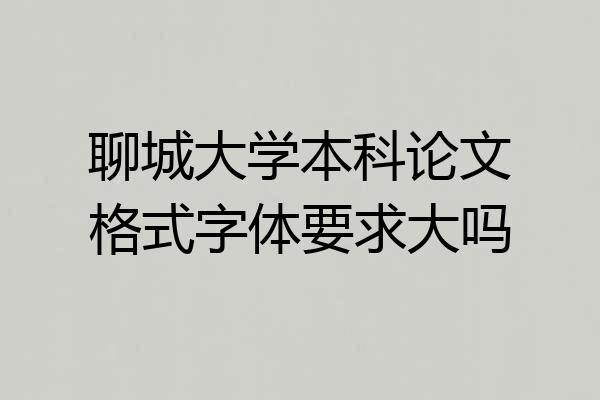 聊城大学本科论文格式字体要求大吗