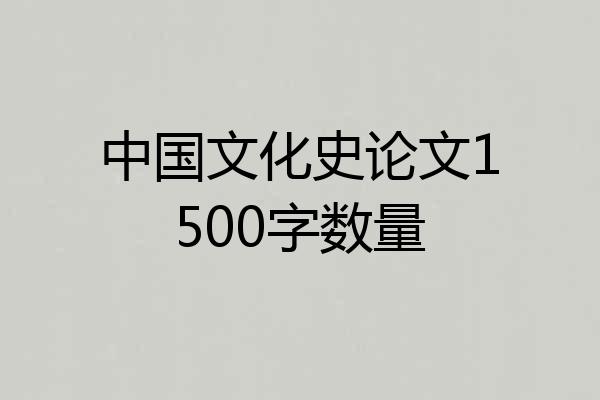 中国文化史论文1500字数量