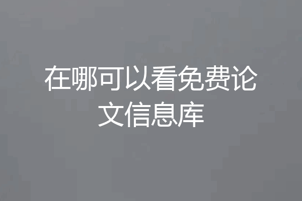 在哪可以看免费论文信息库