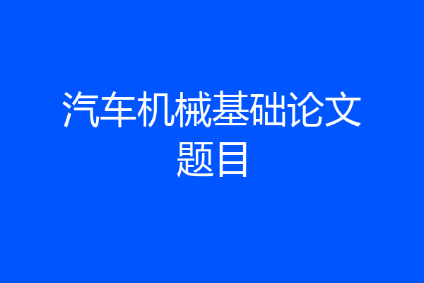 汽车机械基础论文题目