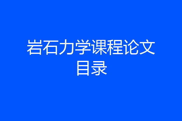 岩石力学课程论文目录