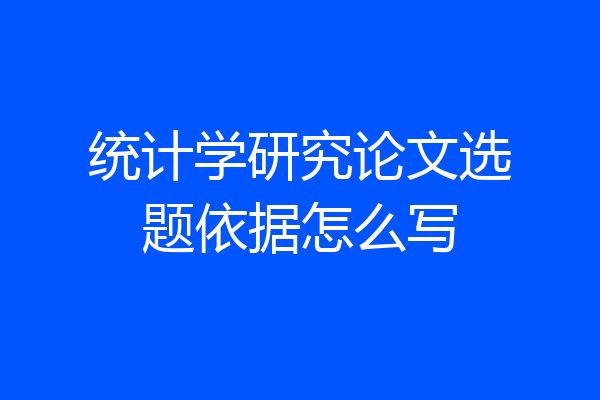 统计学研究论文选题依据怎么写