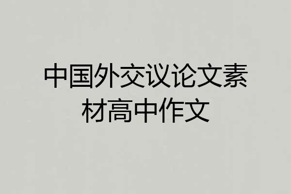 中国外交议论文素材高中作文