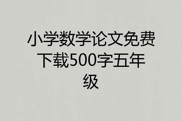 小学数学论文免费下载500字五年级