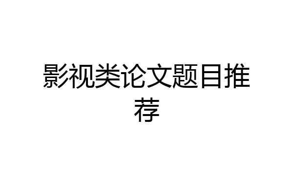 影视类论文题目推荐