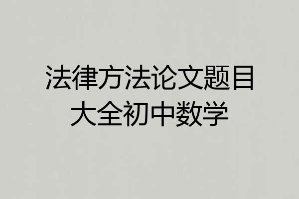 法律方法论文题目大全初中数学