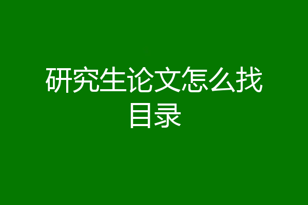 研究生论文怎么找目录