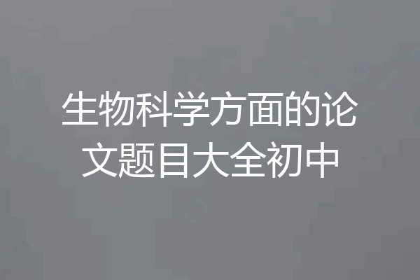 生物科学方面的论文题目大全初中