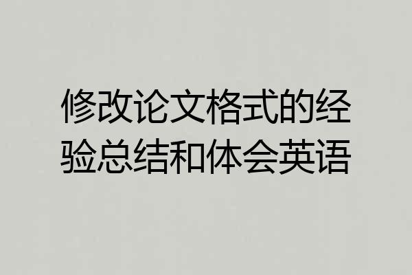 修改论文格式的经验总结和体会英语