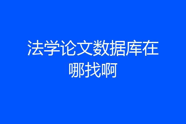 法学论文数据库在哪找啊