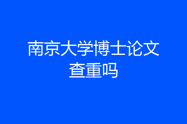 南京大学博士论文查重吗