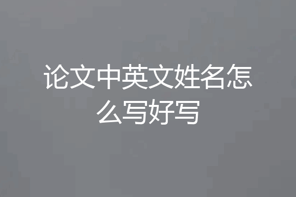 论文中英文姓名怎么写好写