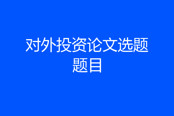 对外投资论文选题题目