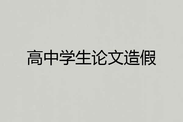 高中学生论文造假